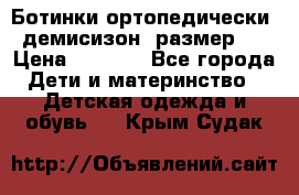 Ботинки ортопедически , демисизон, размер 28 › Цена ­ 2 000 - Все города Дети и материнство » Детская одежда и обувь   . Крым,Судак